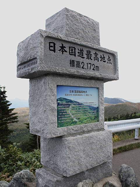 標高2172m日本国道最高地点