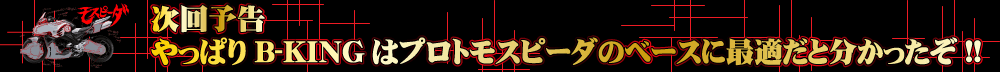 やっぱりB-KINGはプロトモスピーダのベースに最適だと分かったぞ！！