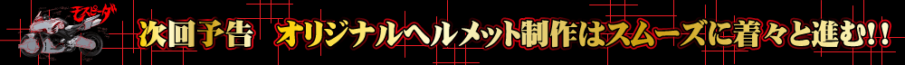 オリジナルヘルメット制作はスムーズに着々と進む!!