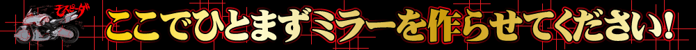 ここでひとまずミラーを作らせてください!