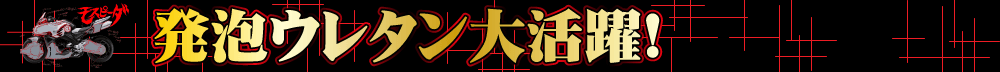 発泡ウレタン大活躍!