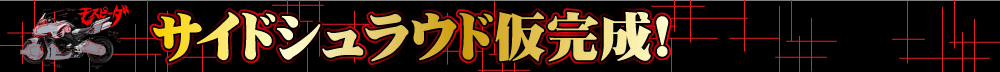 サイドシュラウド仮完成!