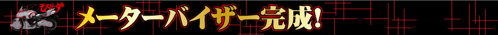 メーターバイザー完成!