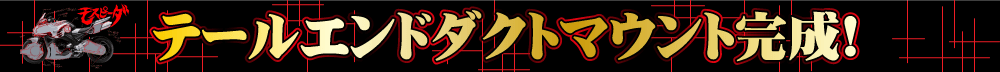 テールエンドダクトマウント完成!