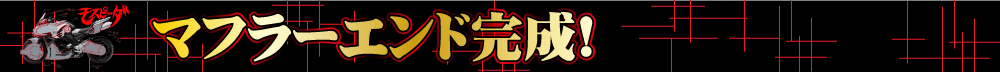 マフラーエンド完成!