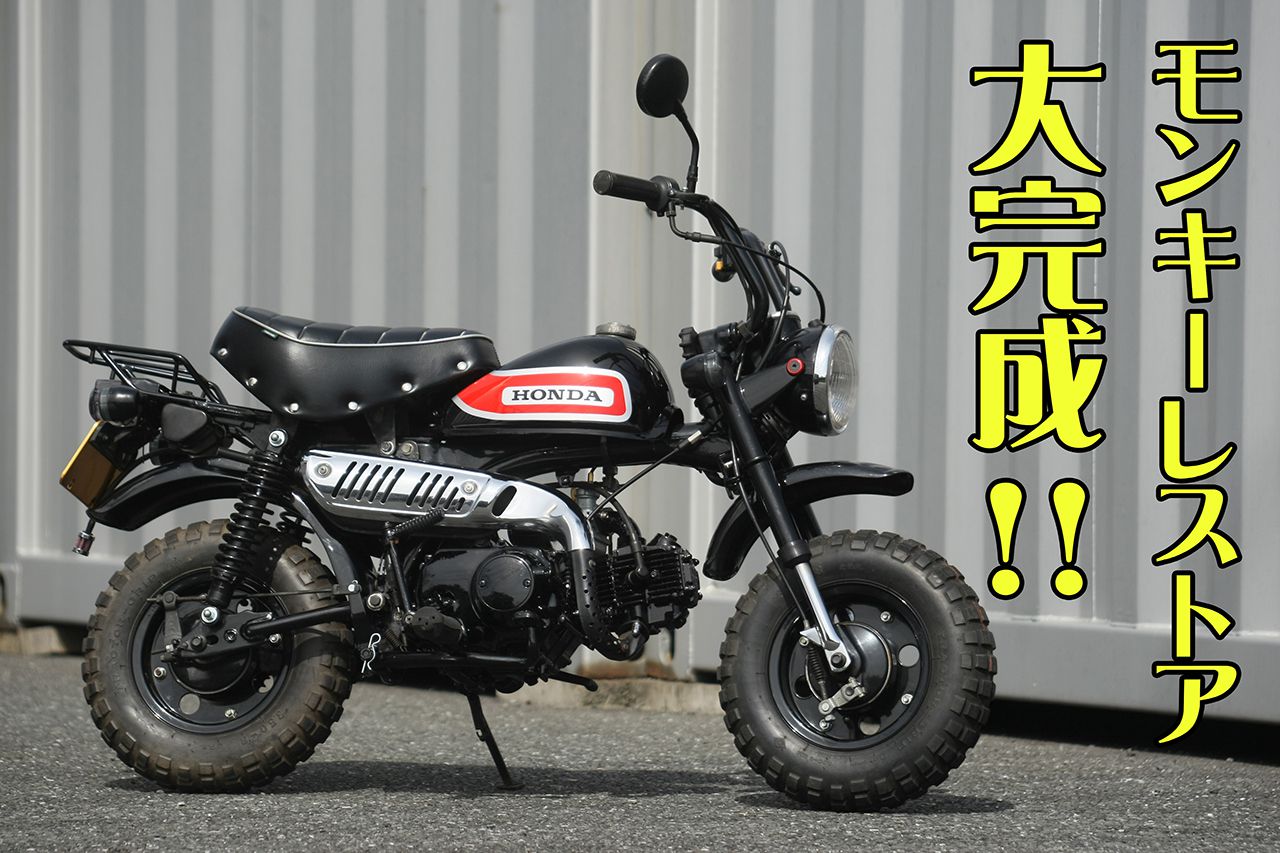 5Lモンキーレストア大完成!!