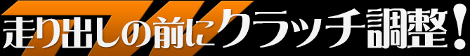 走り出しの前にクラッチ調整!