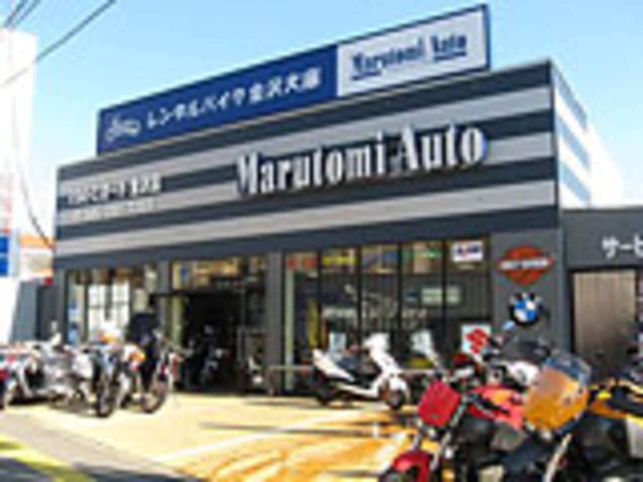 丸富オート販売 横浜金沢店 神奈川県横浜市 丸富オート販売 横浜金沢店 神奈川県横浜市