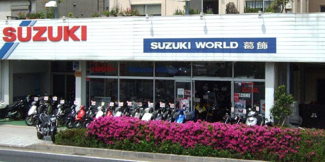 スズキワールド葛飾 東京都葛飾区