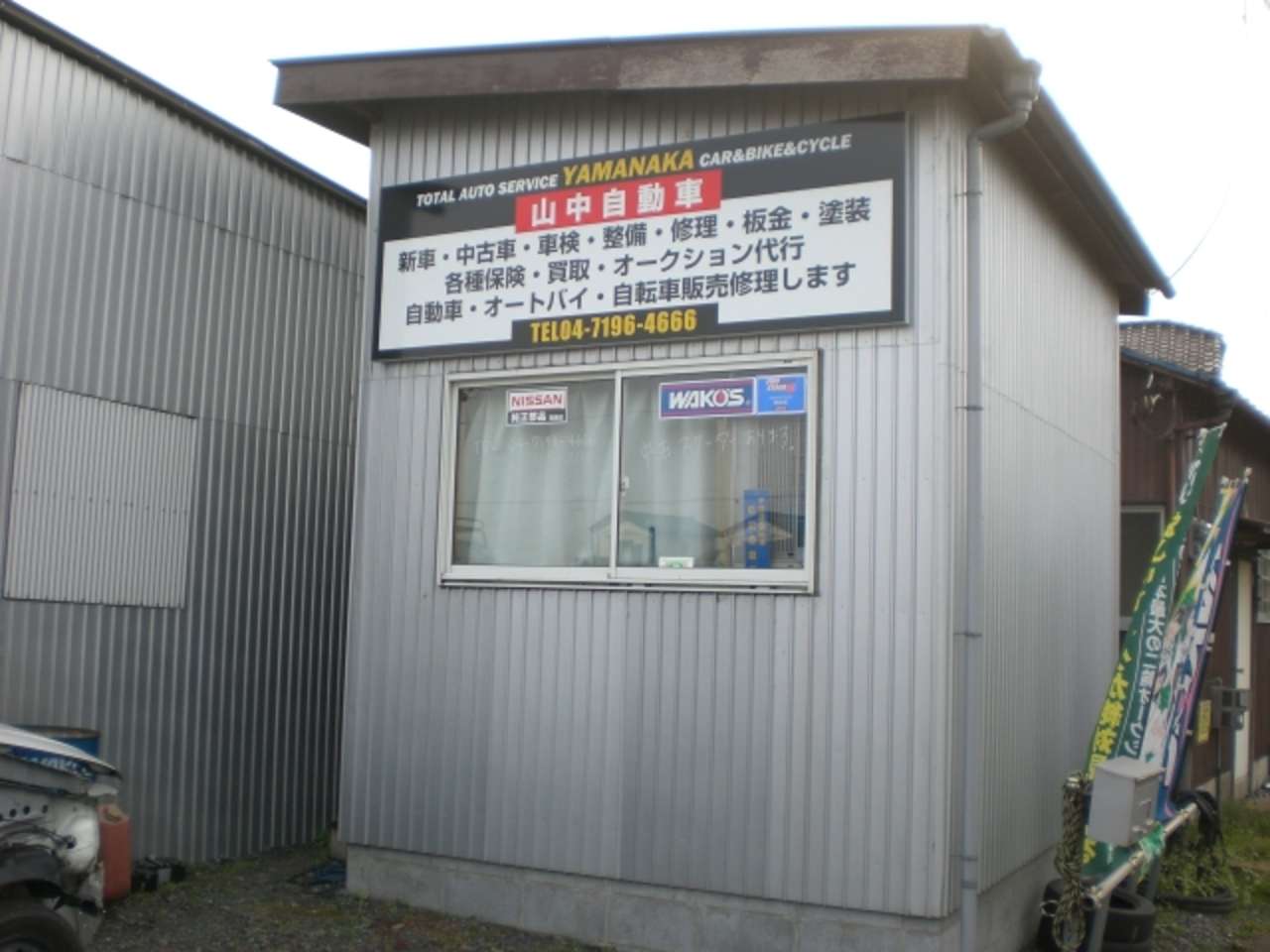 山中自動車 千葉県野田市 山中自動車 千葉県野田市