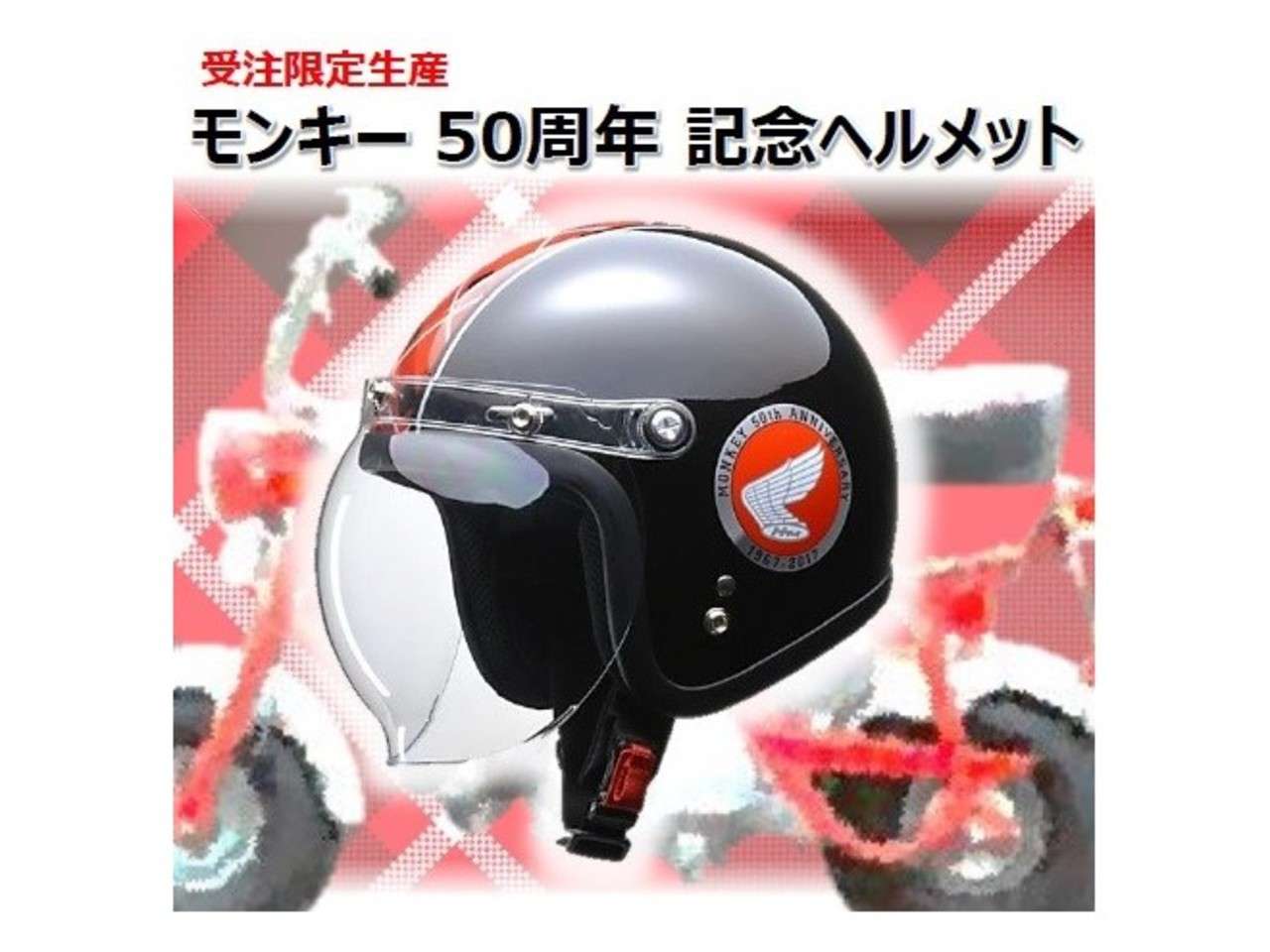 希少 モンキー ヘルメット 限定 ホンダ Lサイズ Chou Medama 