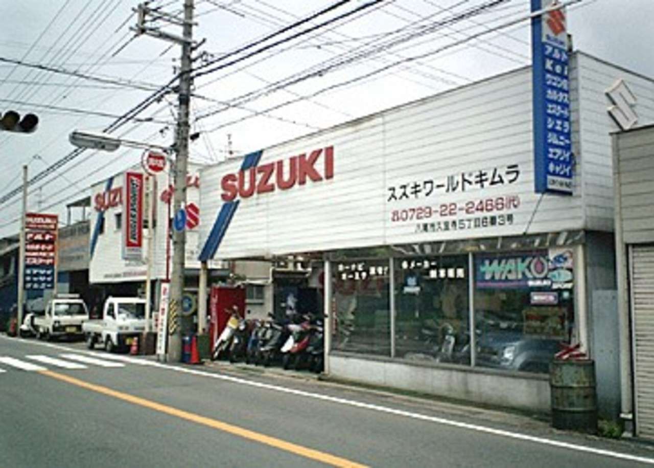 スズキワールドキムラ 大阪府八尾市 スズキワールドキムラ 大阪府八尾市