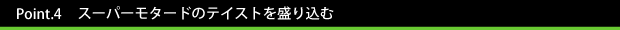 Point.4　　ウィンカー等を小型化