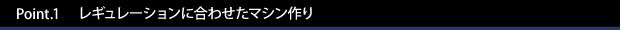 Point.1　　レギュレーションに合わせたマシン作り