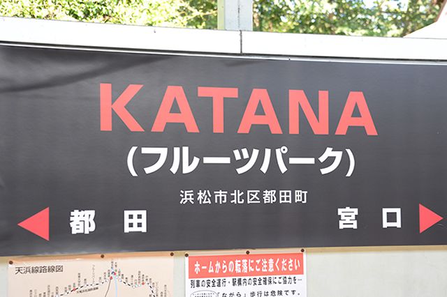 一日限定で駅名が改名され「KATANA（フルーツパーク）駅」に！