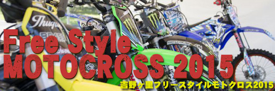 吉野ヶ里フリースタイルモトクロス2015