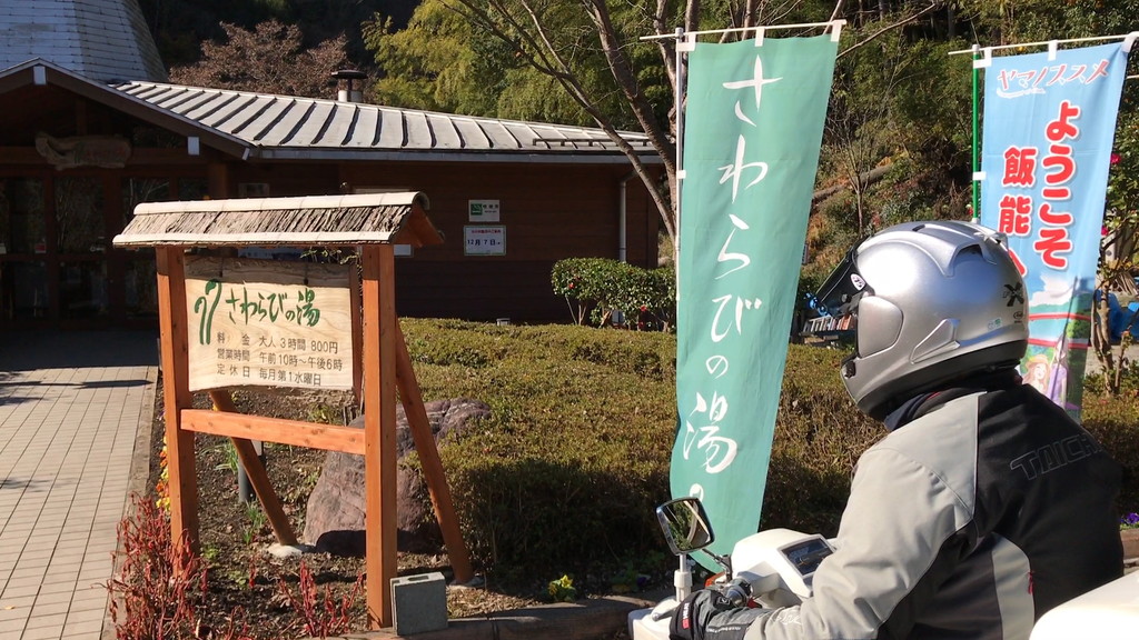 さわらびの湯