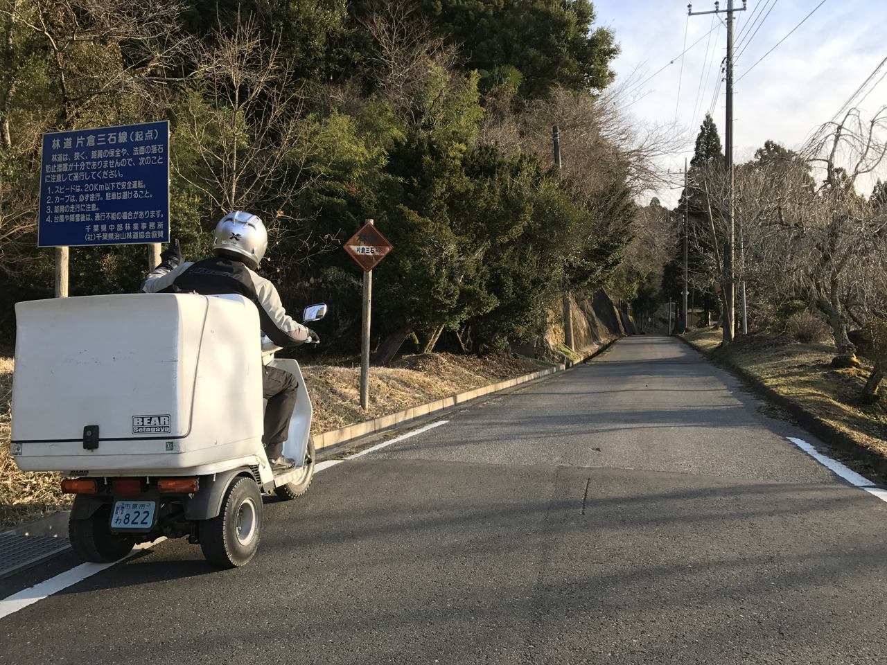 片倉三石線の起点に到着