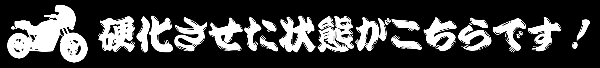 硬化させた状態