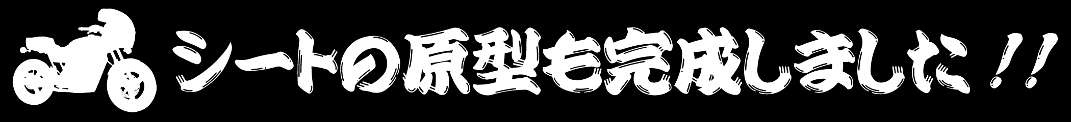 シートの原型も完成しました!!