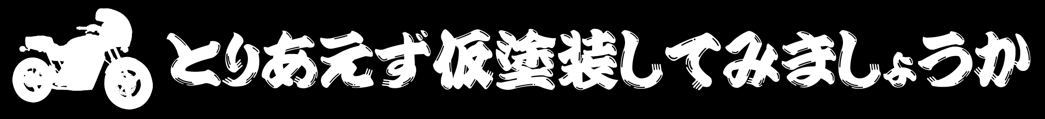 とりあえず仮塗装してみましょうか