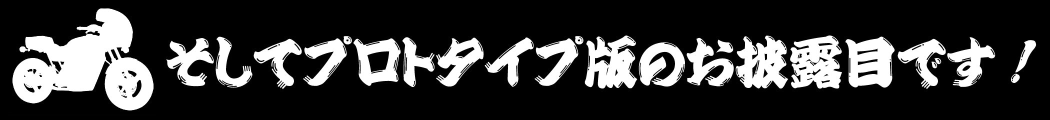 そしてプロトタイプ版のお披露目です！