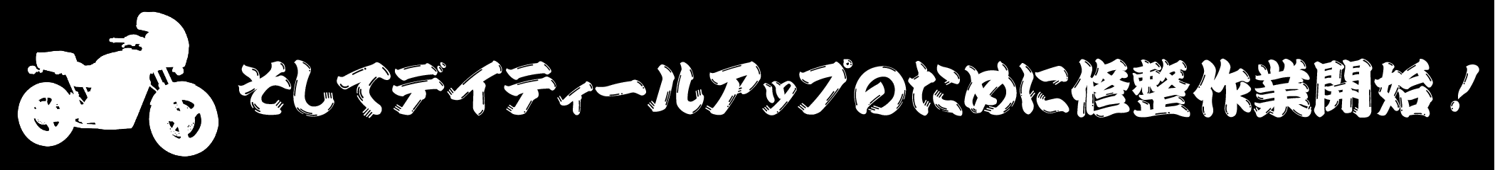 そしてデイティールアップのために修整作業開始！