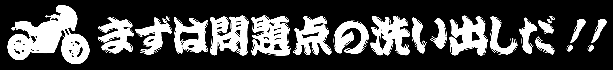 まずは問題点の洗い出しだ!!