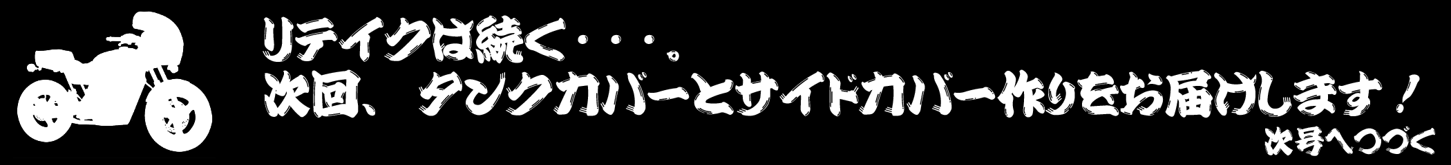 リテイクは続く･･･。次回、タンクカバーとサイドカバー作りをお届けします！　次号へつづく