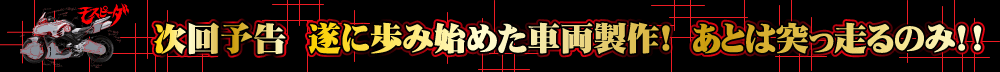 遂に歩み始めた車両製作！　あとは突っ走るのみ！！