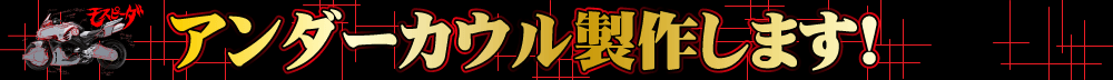 アンダーカウル製作します！