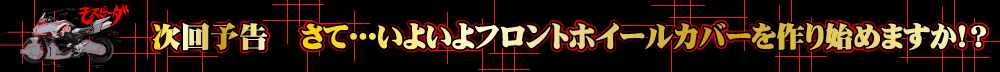 さて...いよいよフロントホイールカバーを作り始めますか！？