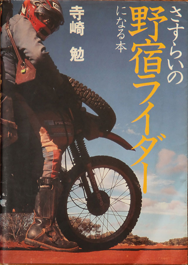 「さすらいの野宿ライダーになる本」寺崎勉。表紙。