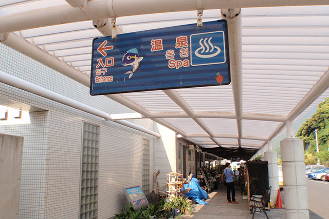 道の駅たるみず湯っ足り館