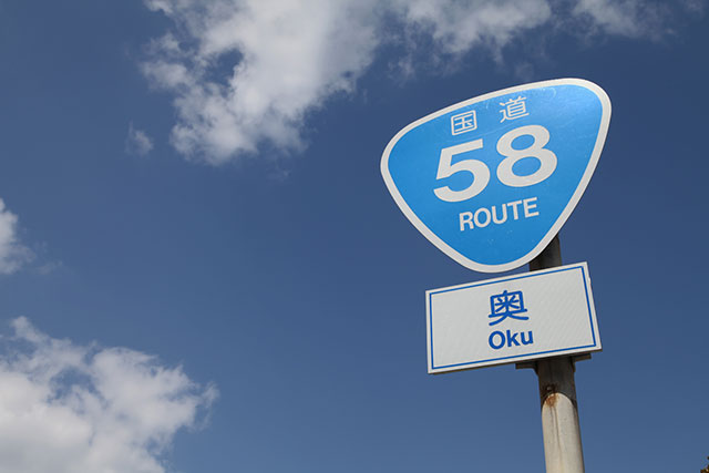 国道58号