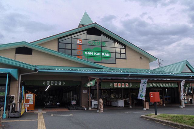 道の駅くみはまSANKAIKAN