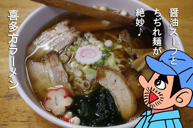 喜多方ラーメン