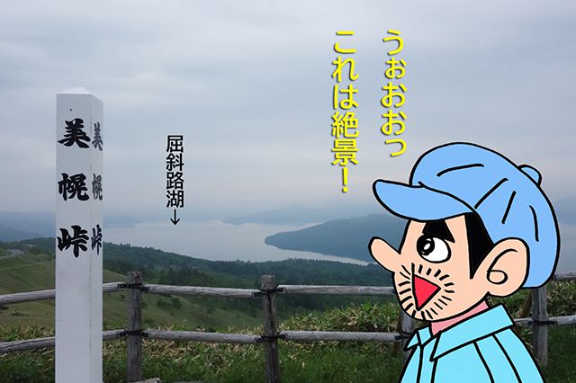 北海道屈指の絶景スポット美幌峠
