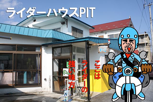 ライダーハウスPIT