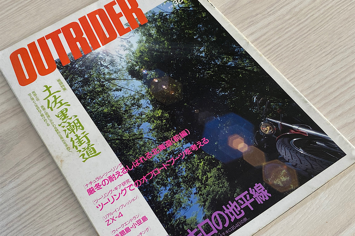 1988年のアウトライダー誌。いまは廃刊になっている
