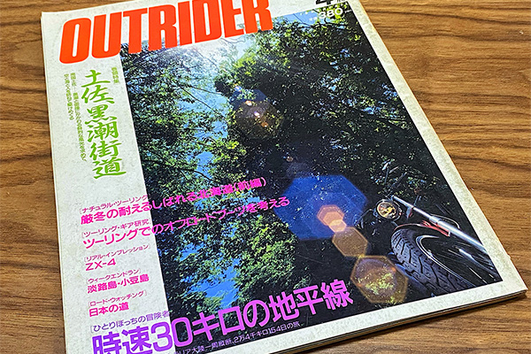 初めて旅行記が掲載された雑誌アウトライダー