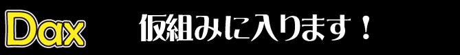 仮組みに入ります