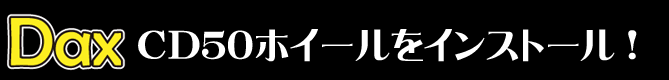 CDホイールをインストール