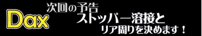 ストッパー溶接とリア周りを決めます