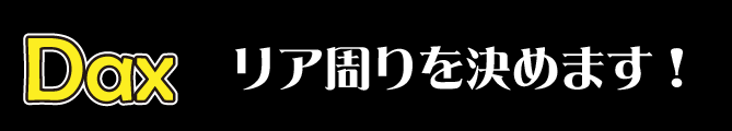 リア周りを決めます！？