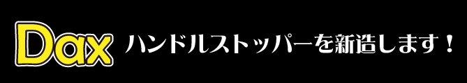 ハンドルストッパー新造します！