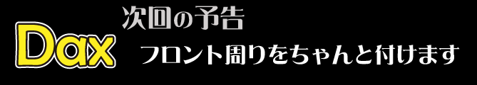 フロント周りをちゃんと付けます