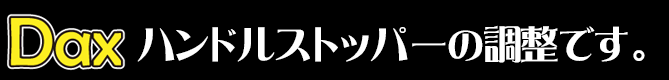 ハンドルストッパーの調整です