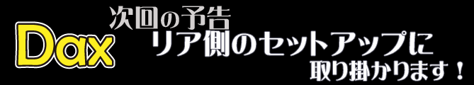 次号の予告 リア側のセットアップに取り掛かります！