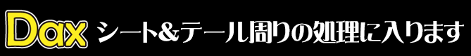 シート＆テール周りの処理に入ります